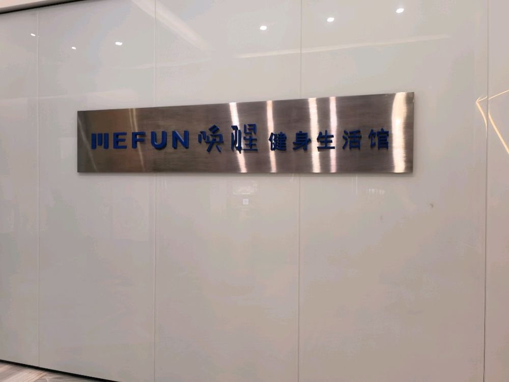 MEFUN健身俱乐部