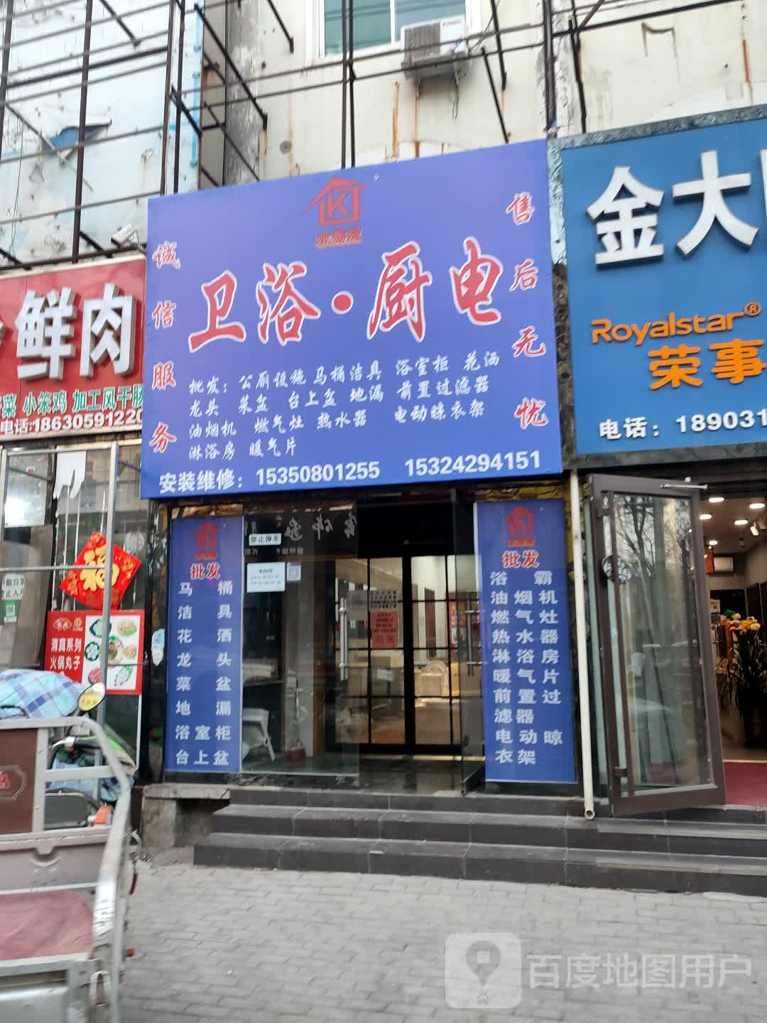 衡水市水秀宛卫浴厨电批发