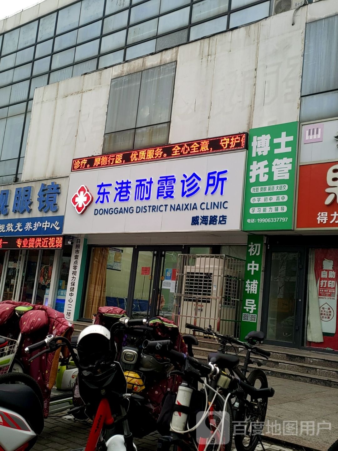 东港耐霞诊所(威海路店)