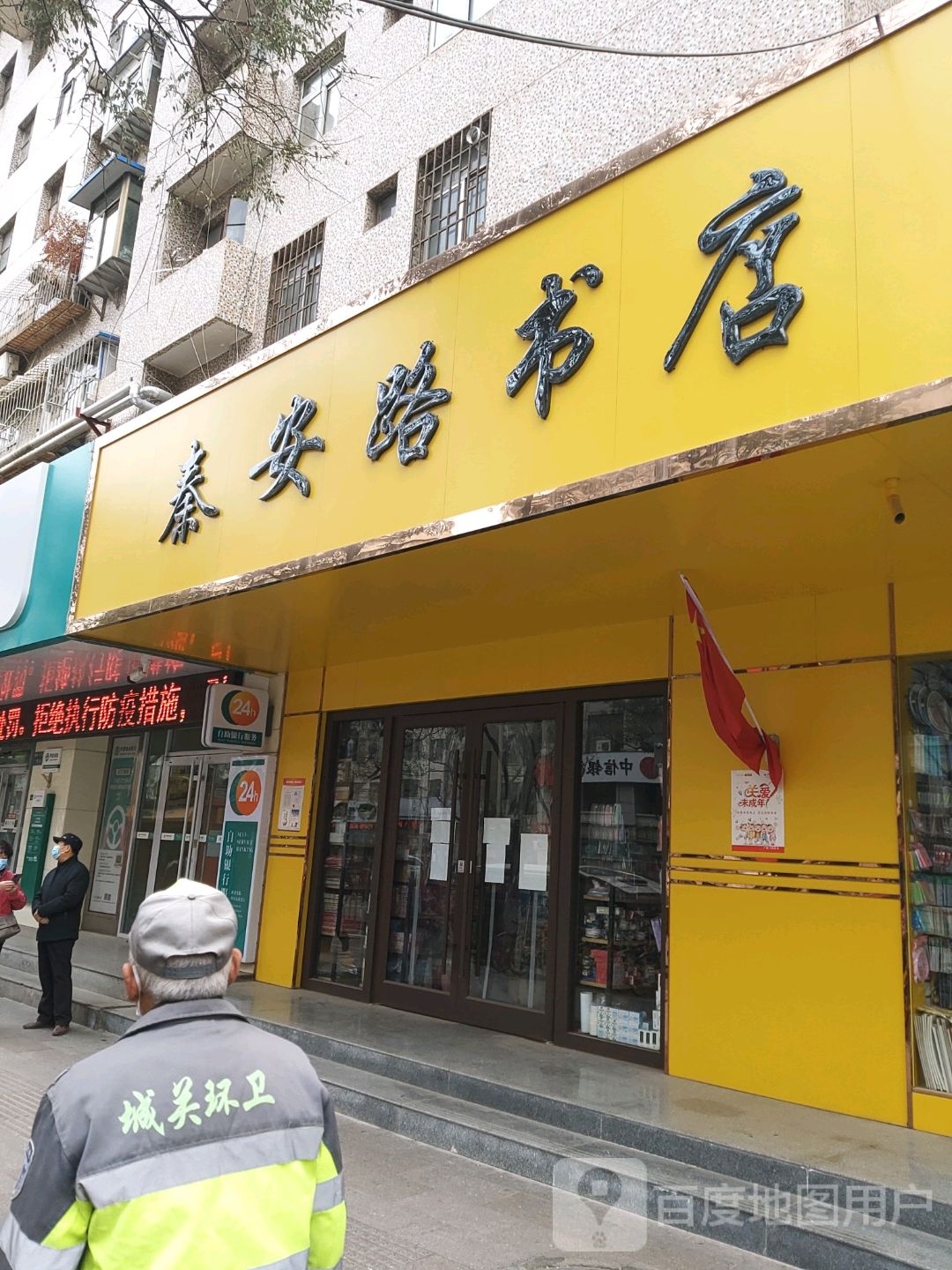 秦安路书店