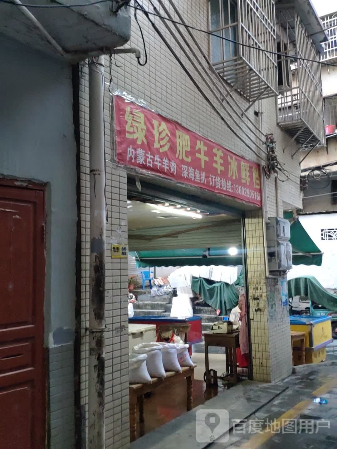 绿珍肺牛羊冰鲜档