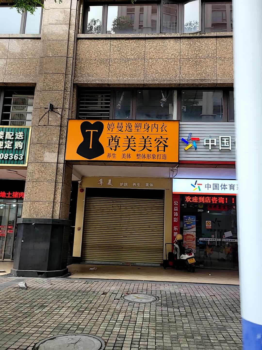 尊美(东堤中路店)