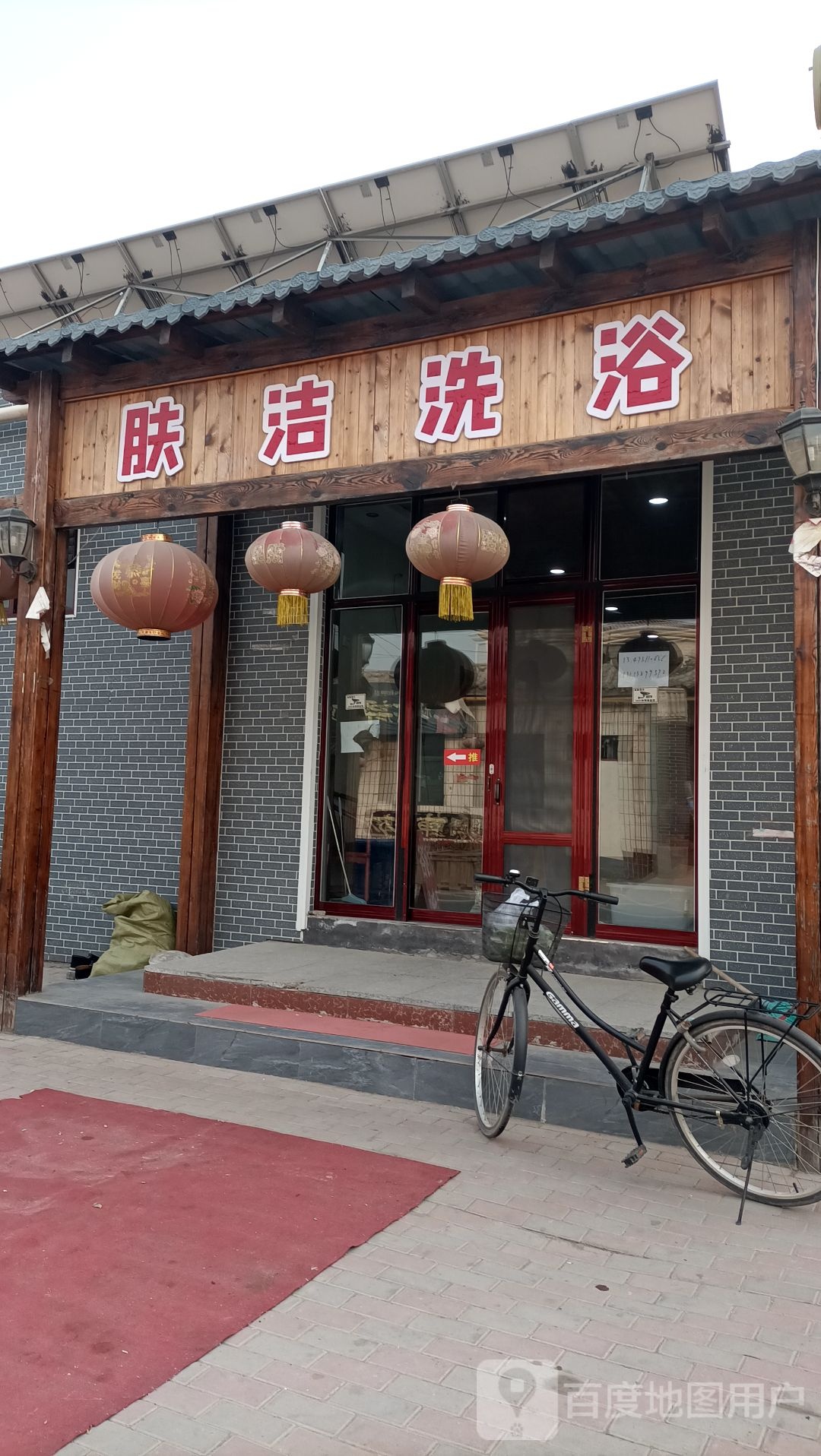 肤洁洗浴