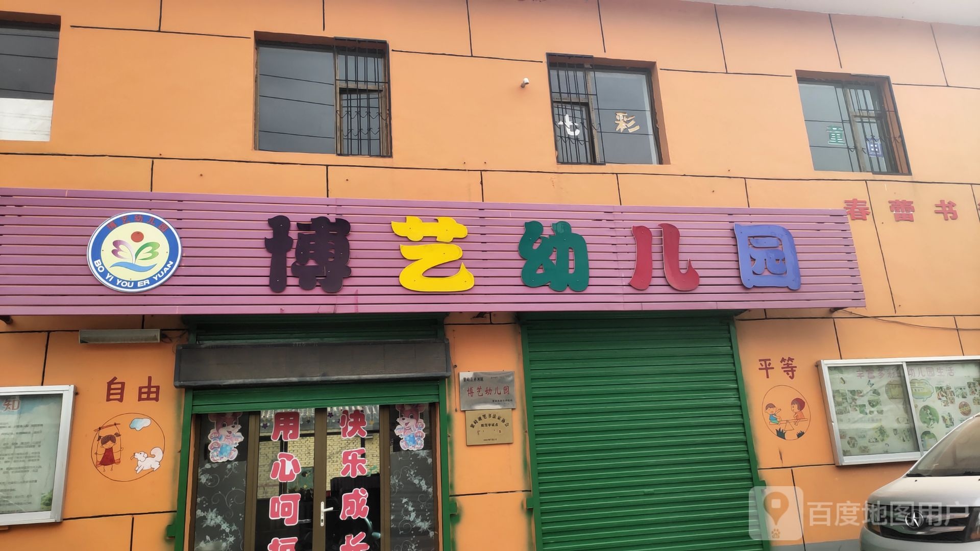 博艺幼儿园