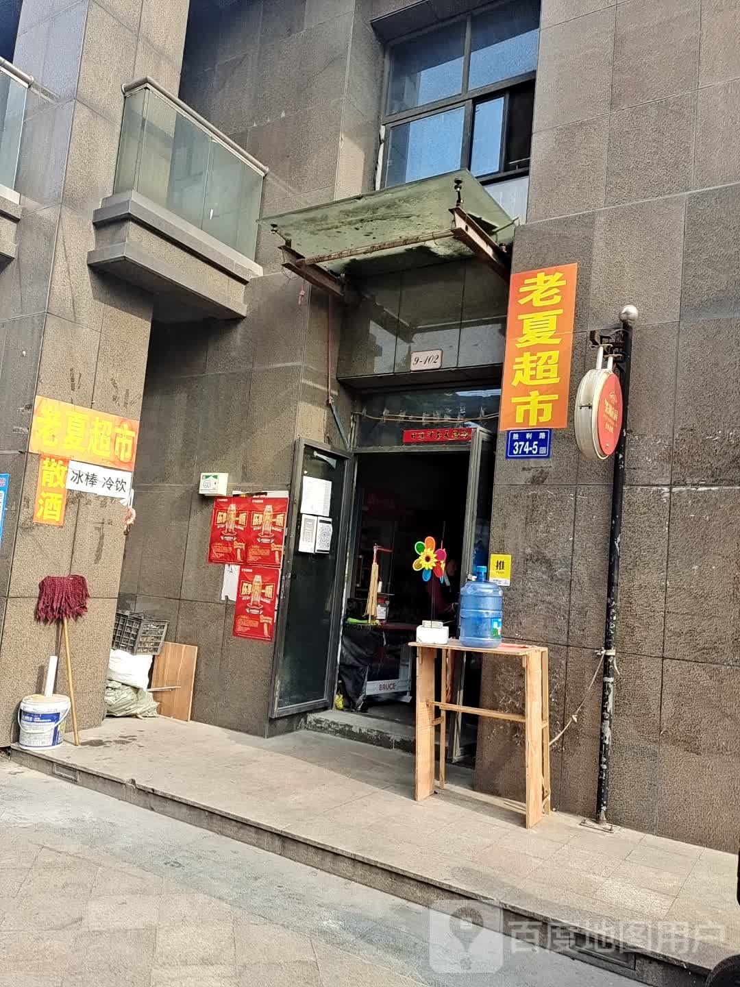 老夏超市
