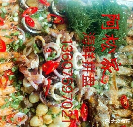 市后阿松家海鲜拼盘一