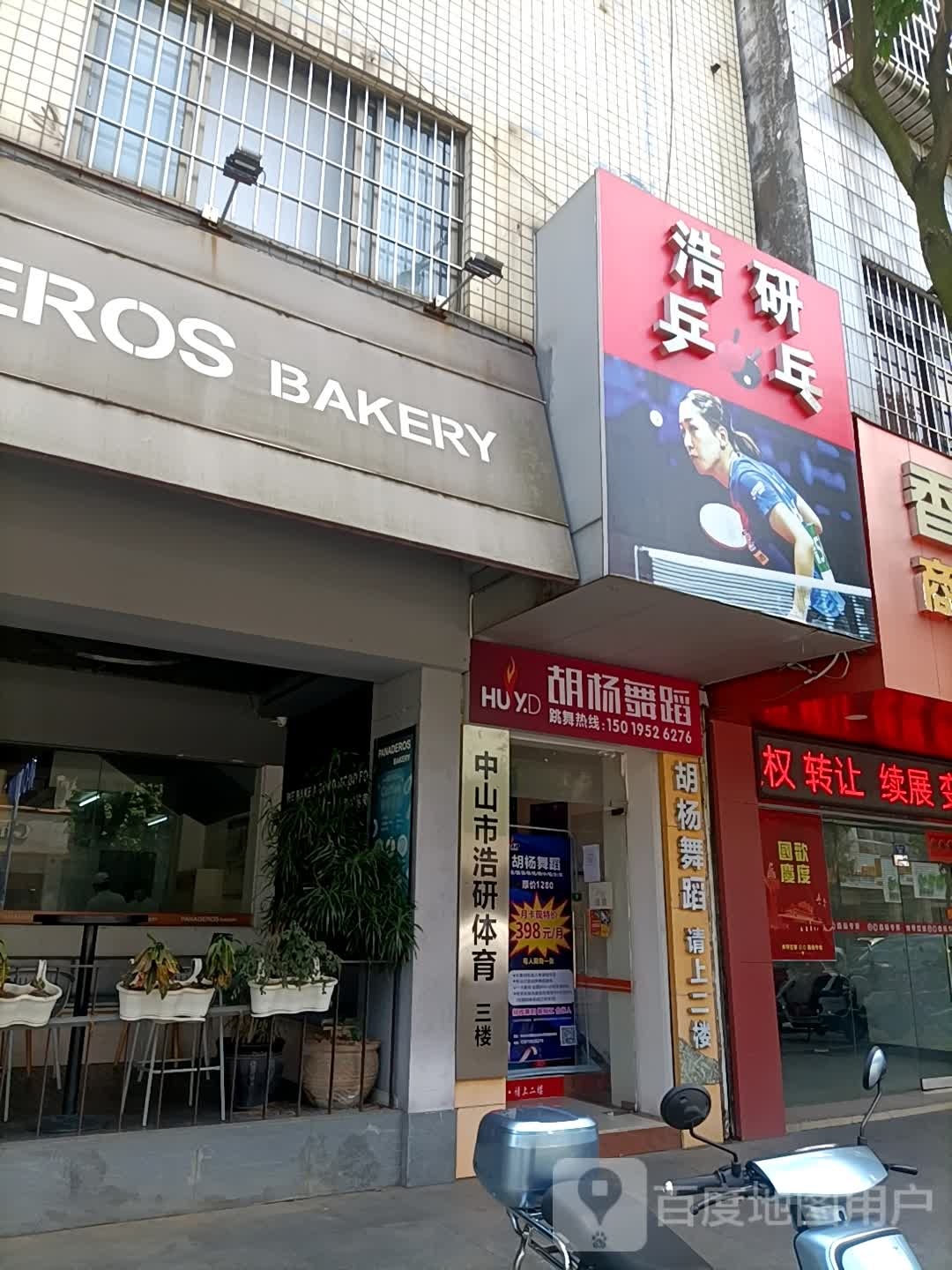 中山市浩研乒乓球俱乐部