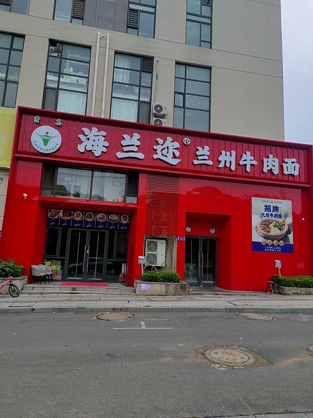 海兰迩清真兰州牛肉面(亿达春田店)