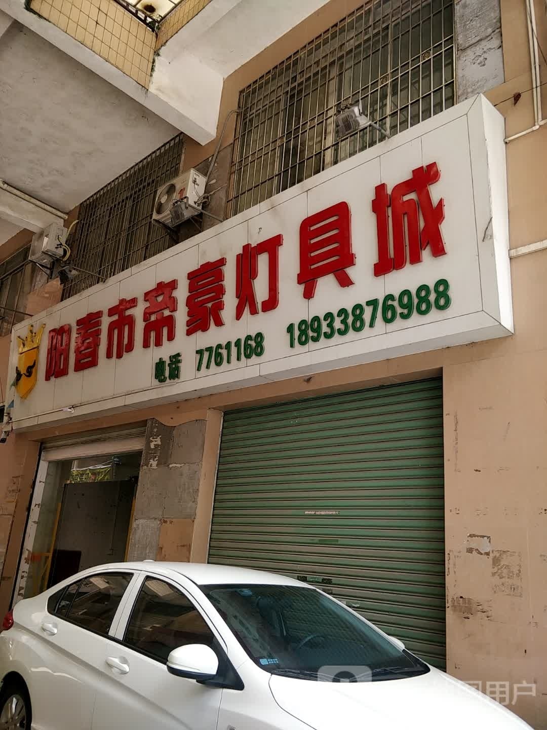 阳春市帝豪灯具城