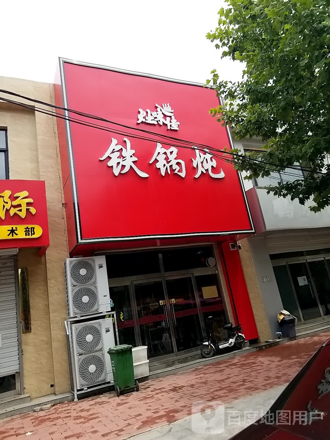 灶味佳铁锅炖