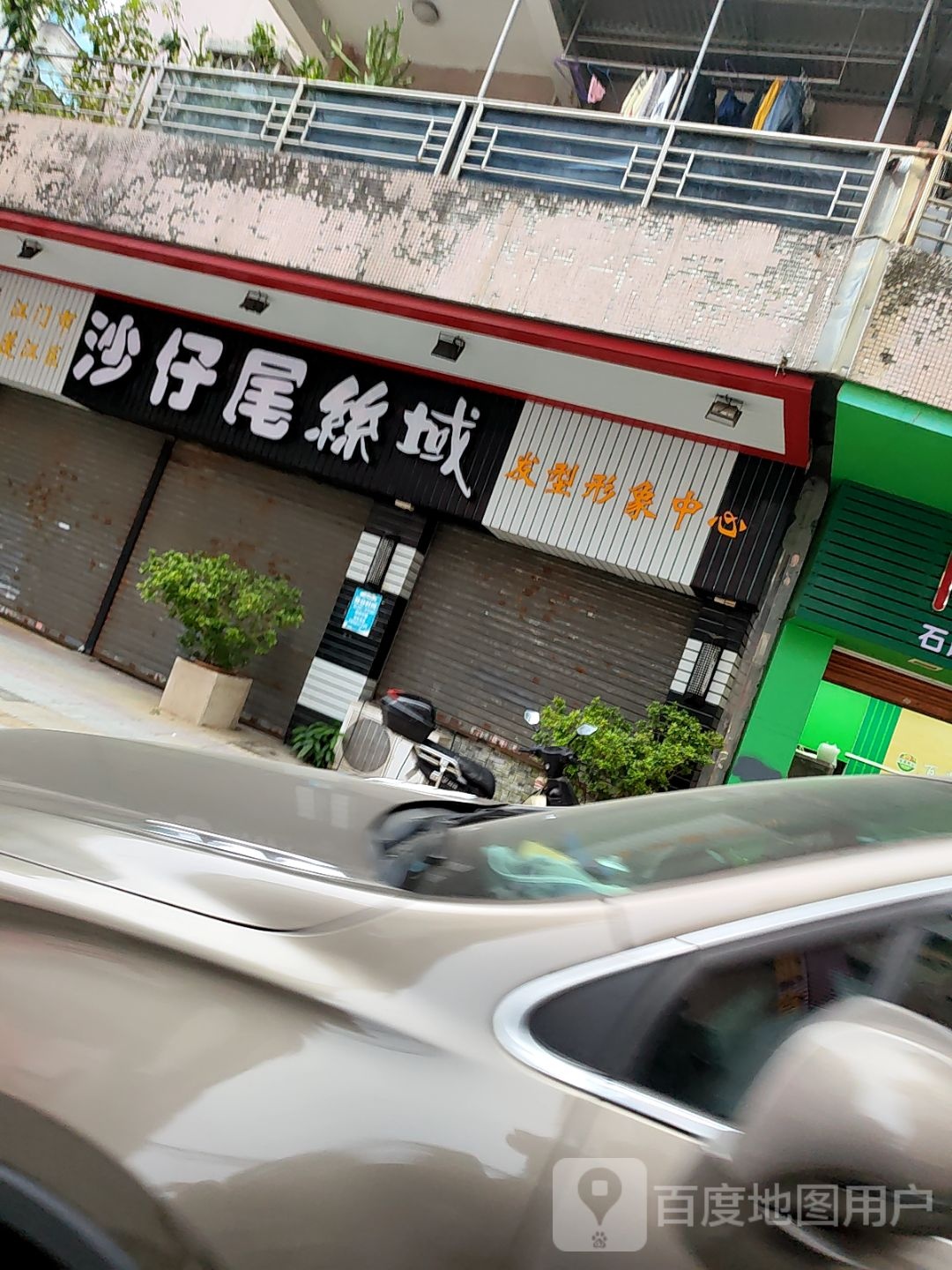 沙仔尾丝域发型形象中心