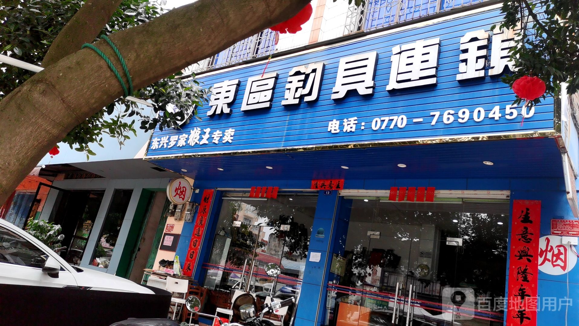 东区钓具(北仑大道店)