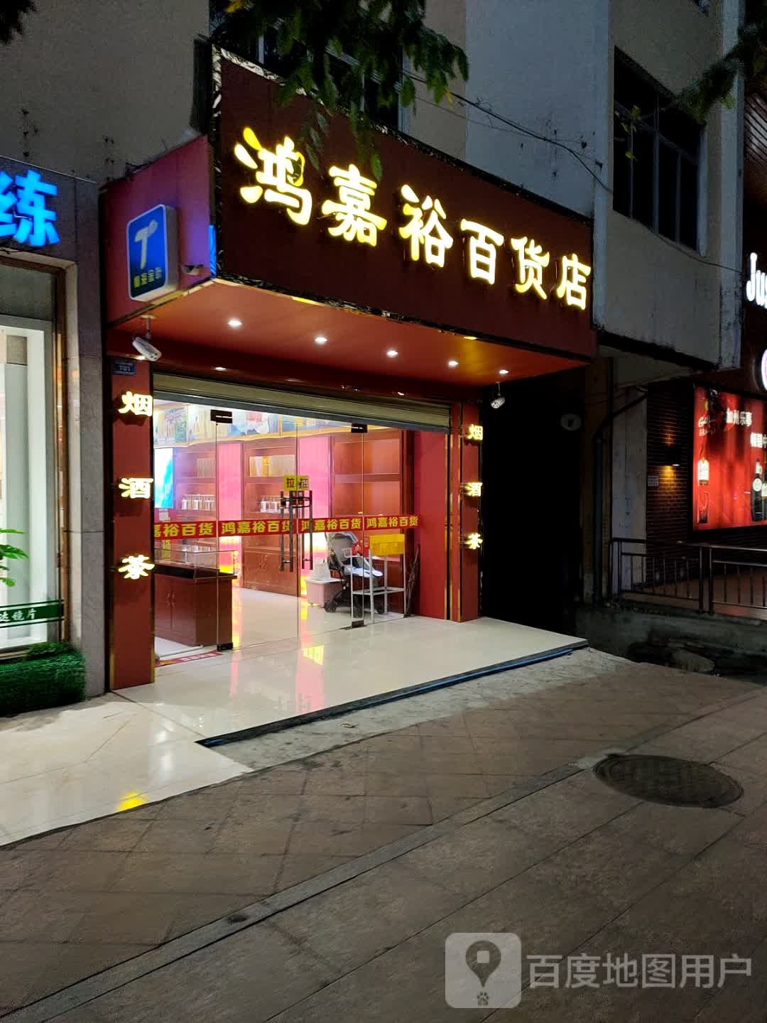 鸿嘉裕百货店