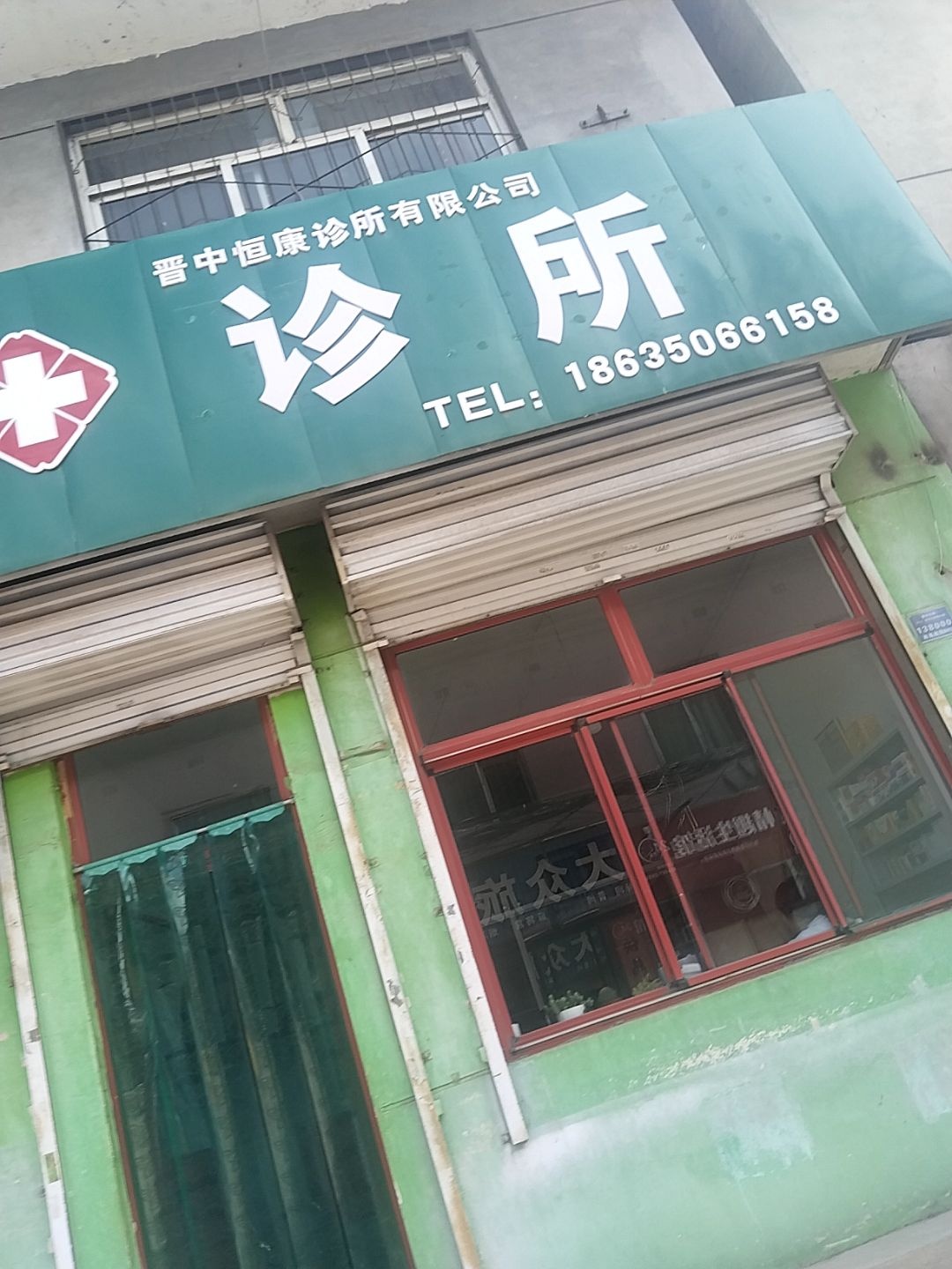 晋中恒康诊所有限公司