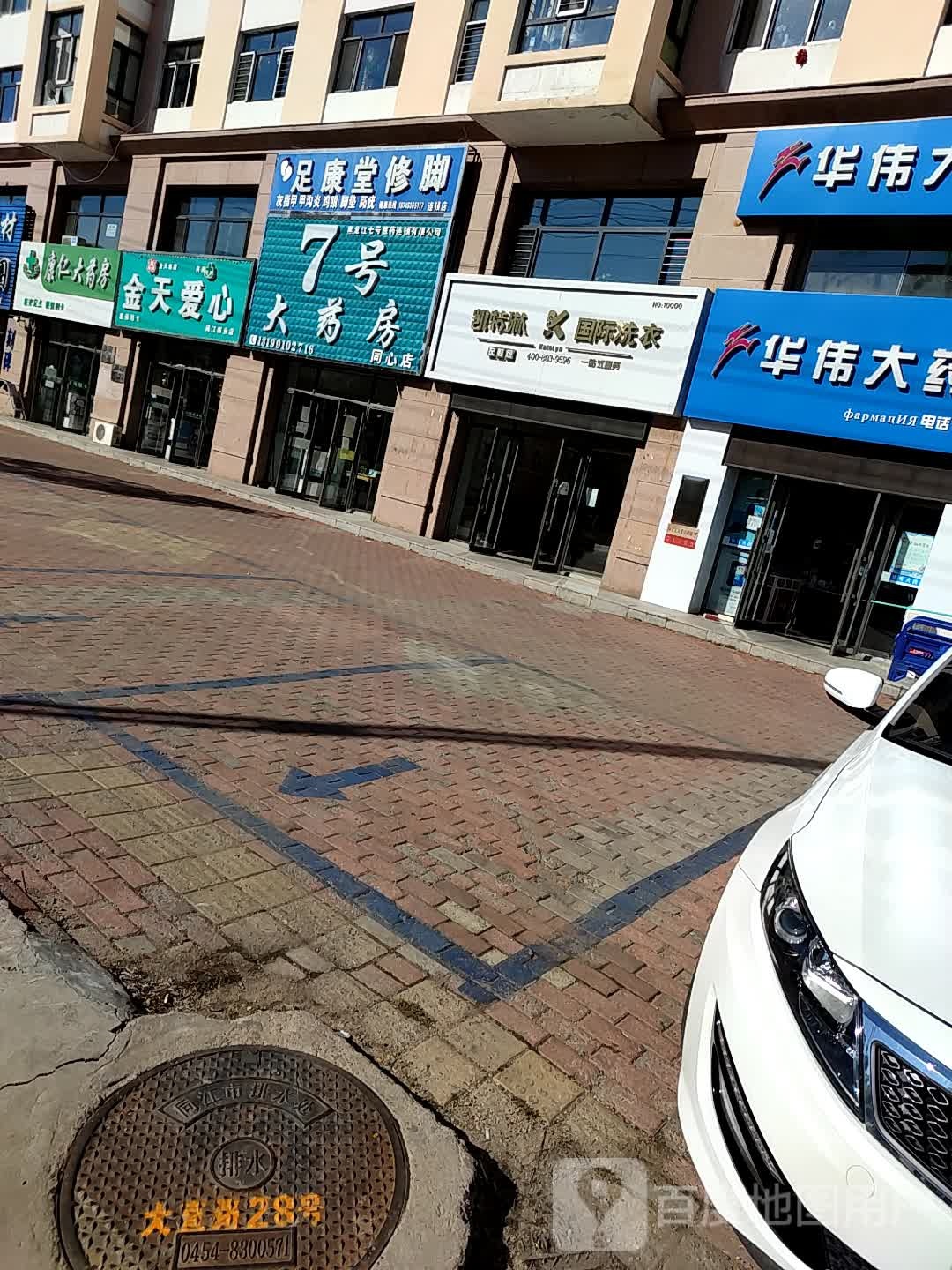 足康堂修脚(大直路店)