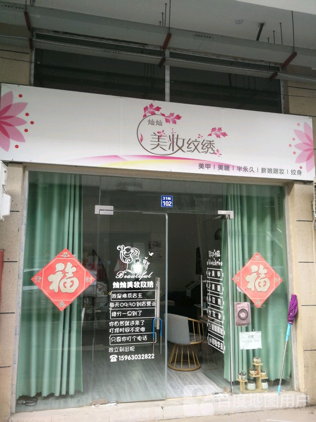 灿灿美甲纹绣店