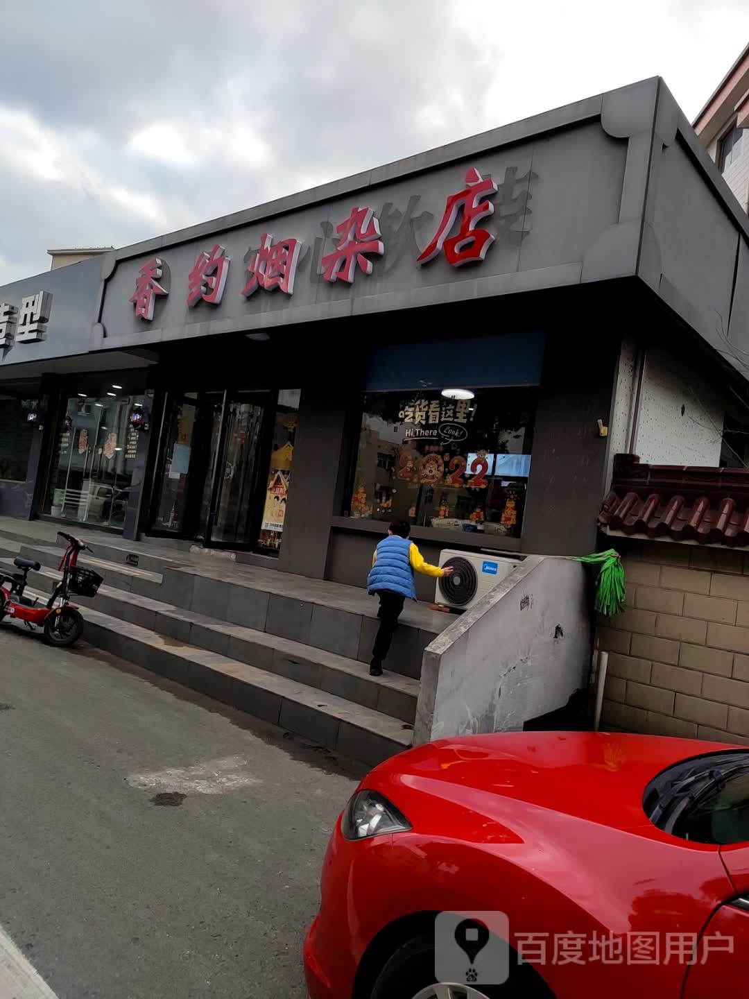 香约烟杂店