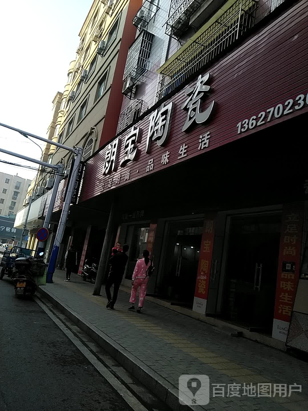 朗宝陶瓷(县府北路店)
