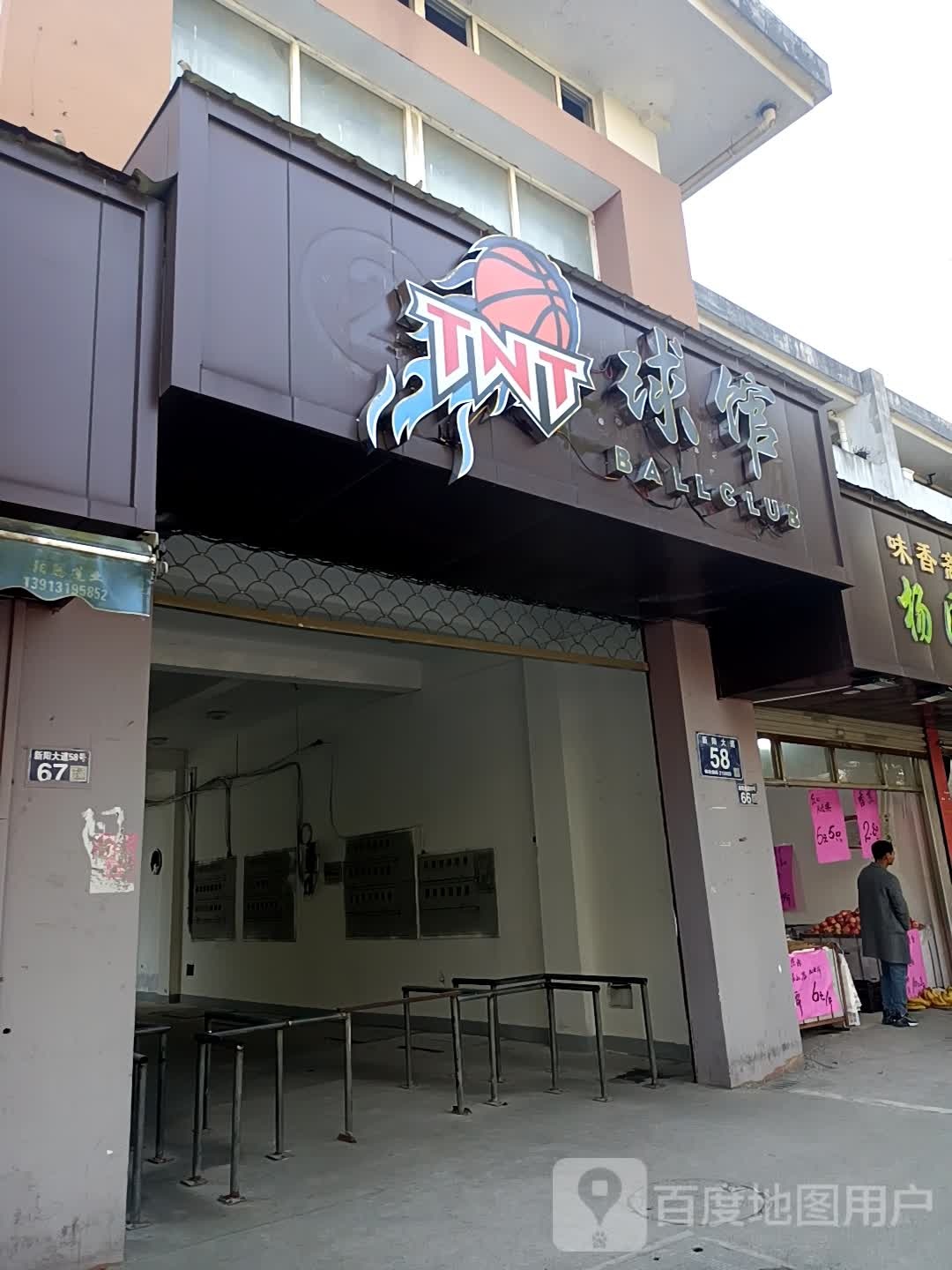 TNT球馆
