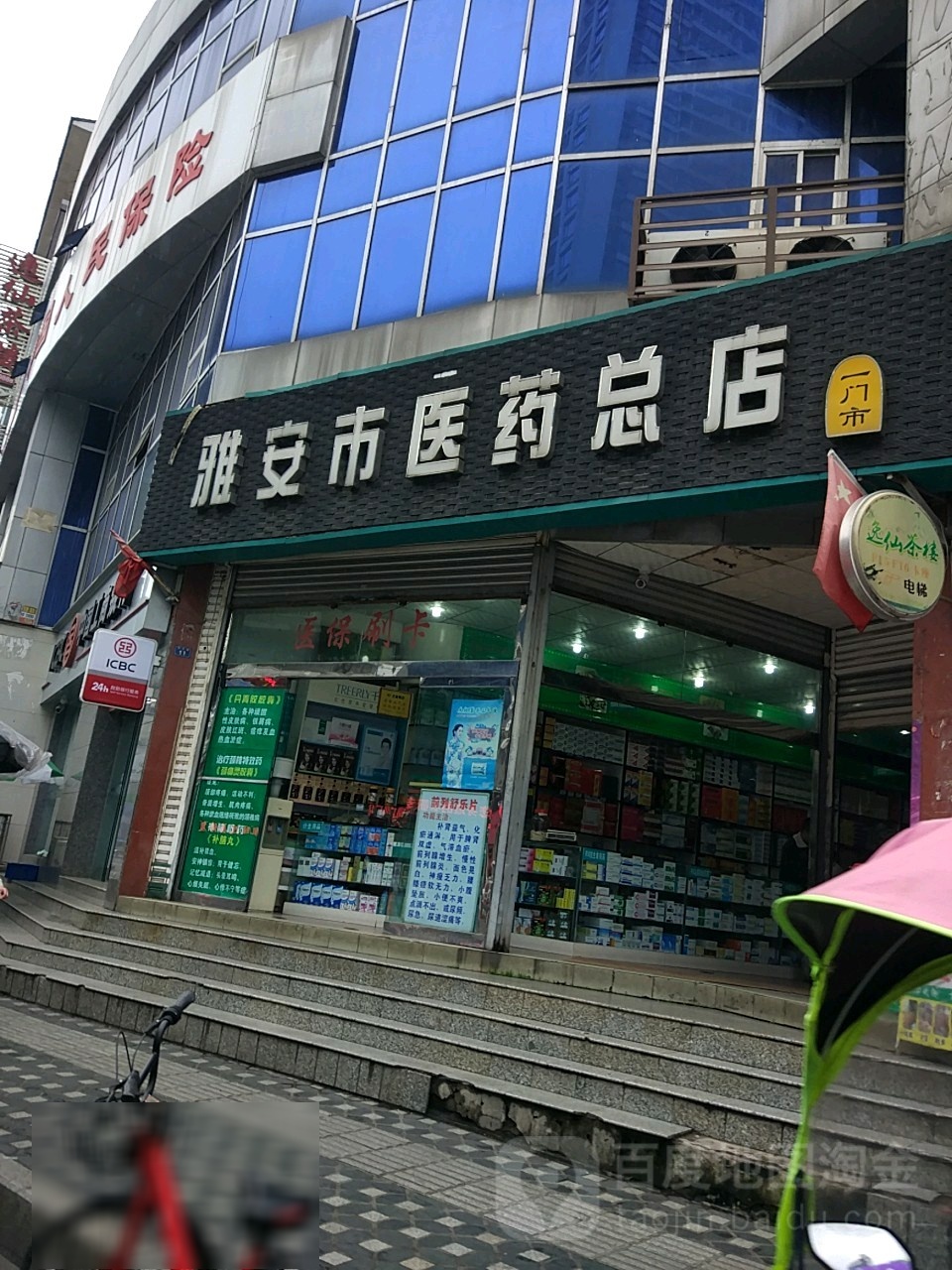 雅安县医药总店第一门市部(少年宫路店)