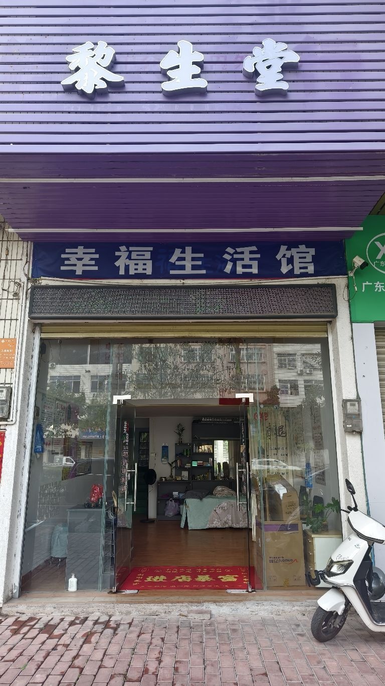 黎生堂幸福生活馆