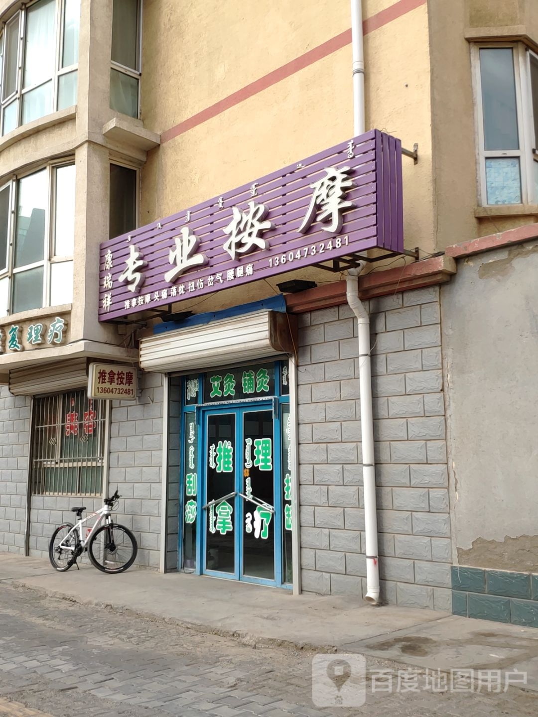 康瑞祥专业按摩(八里庙店)