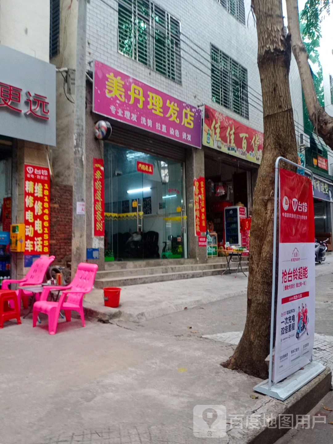 美丹理发店