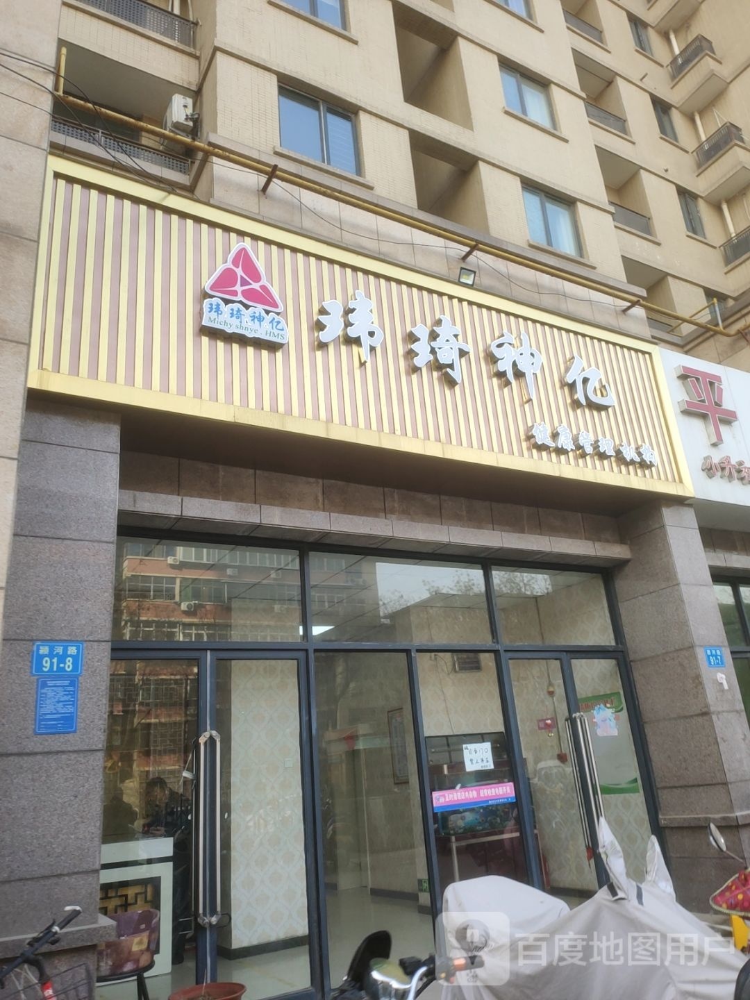 玮琦神亿(中原新城店)