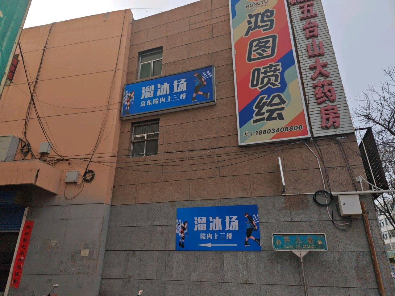 溜冰场(河曲店)