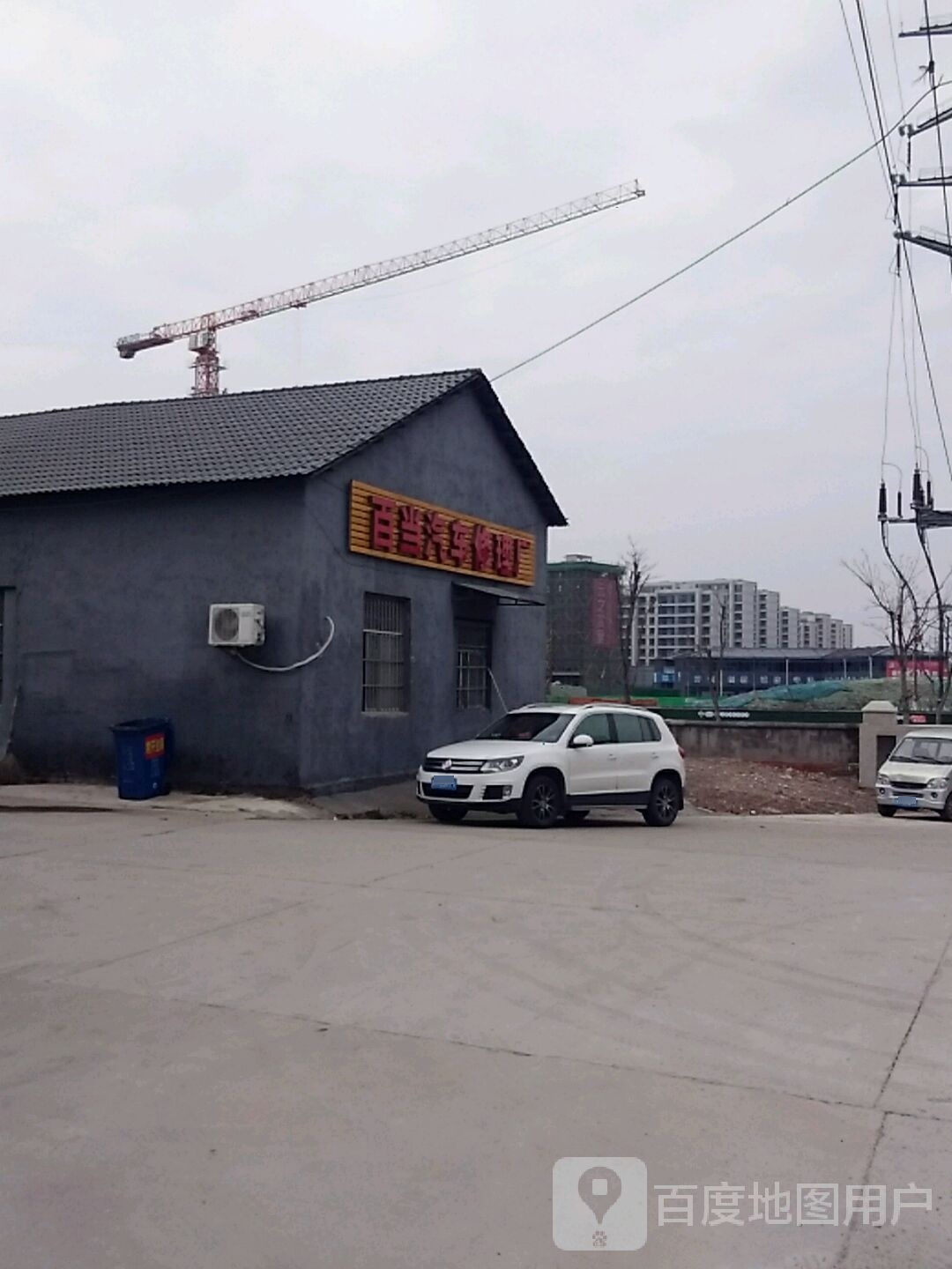 百当汽车修理厂