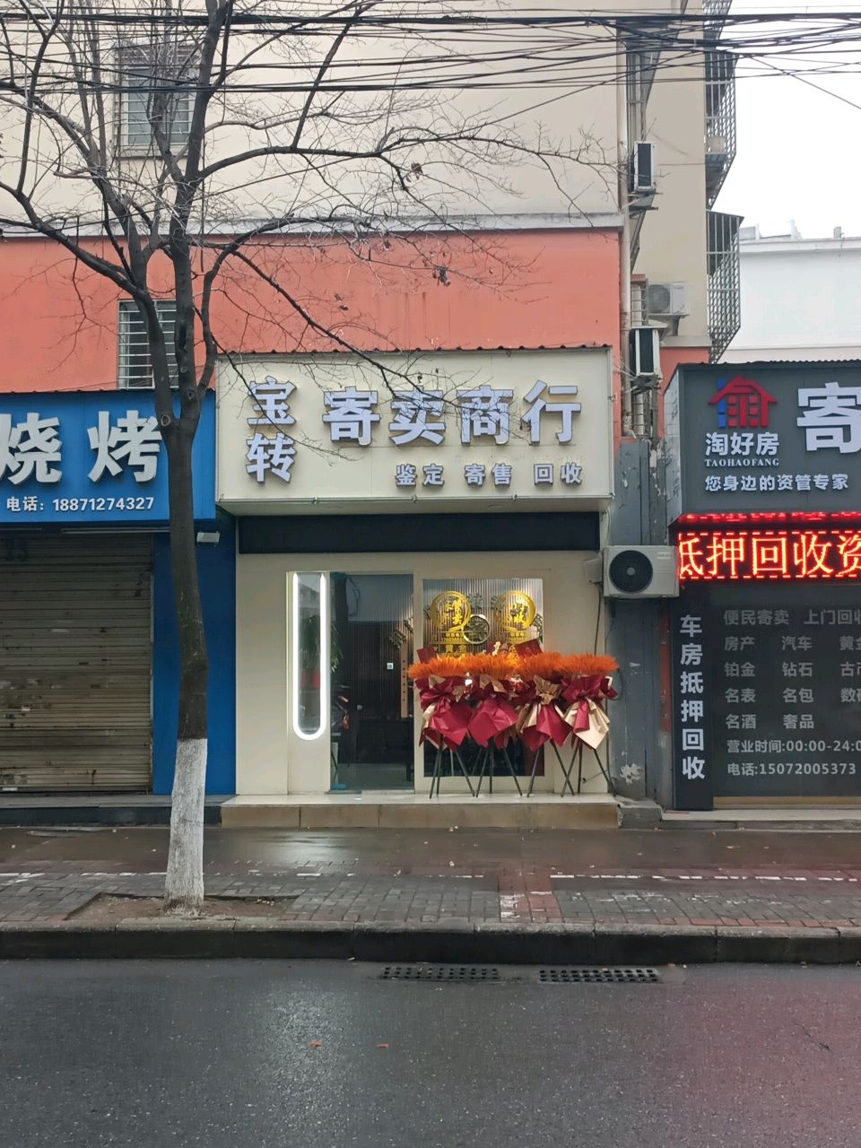 宝转寄卖商行
