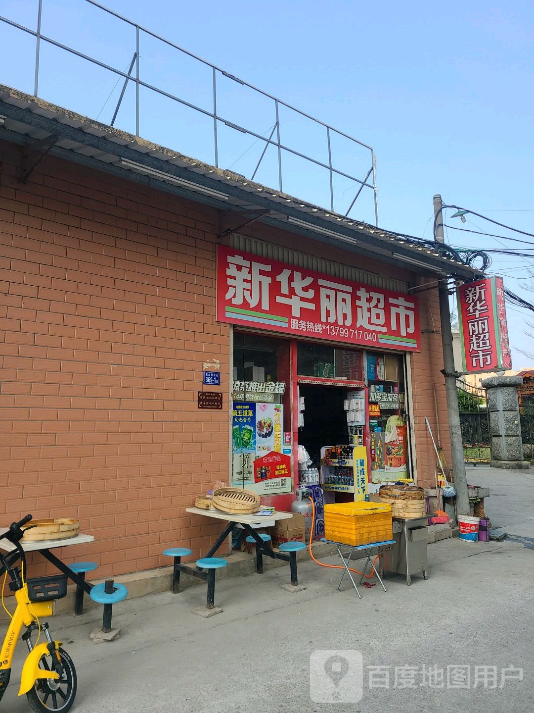 新华村丽超市