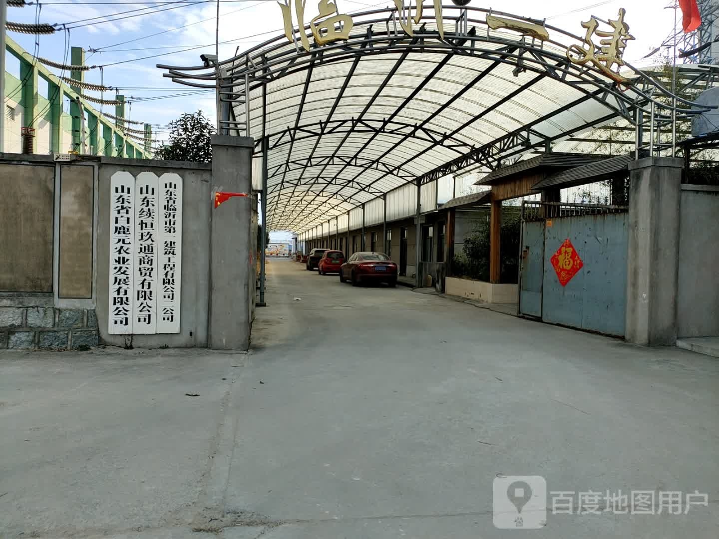 山东省临沂第一一建筑工程有限公司二公司