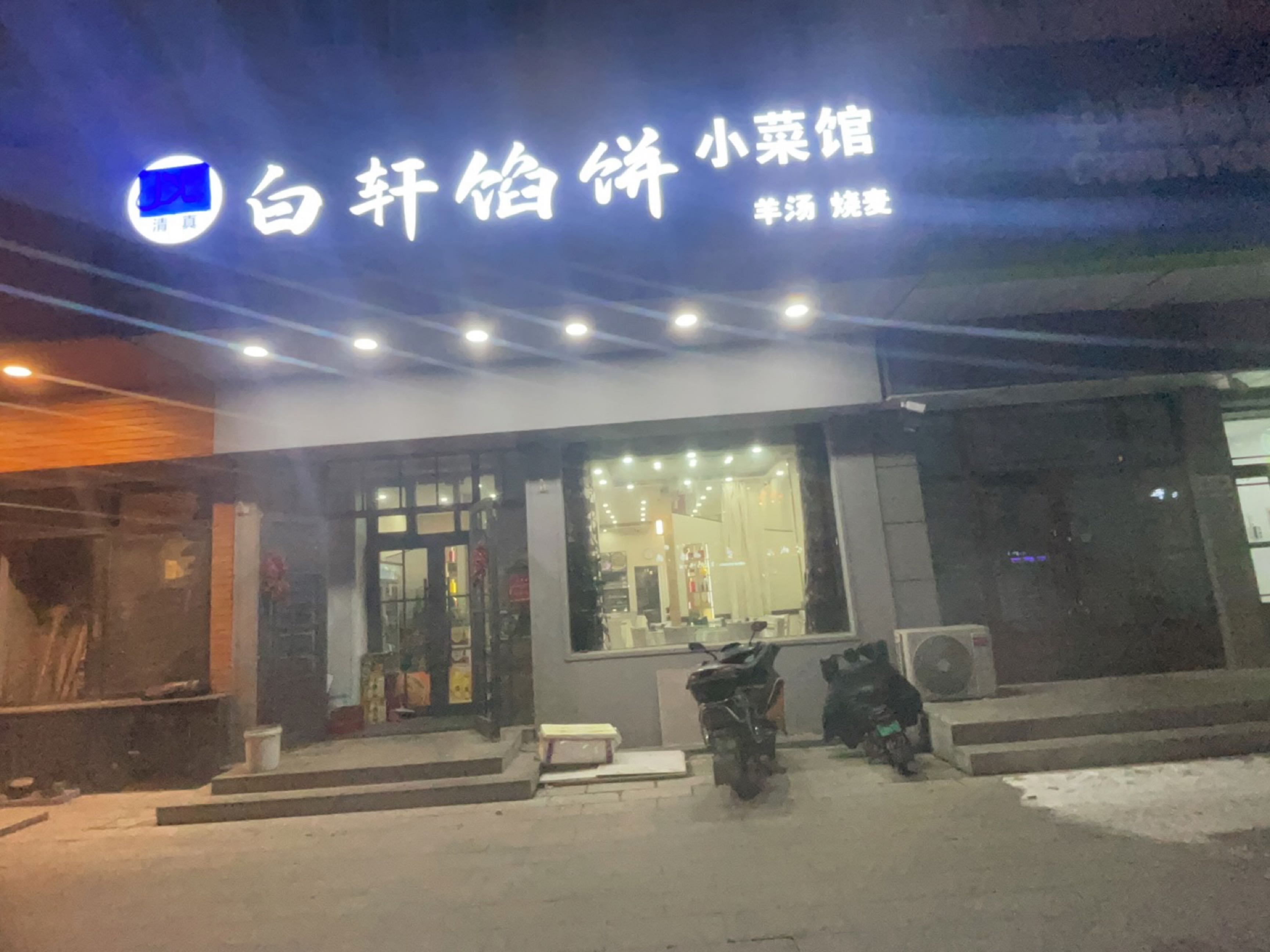 清真白轩馅饼小菜馆