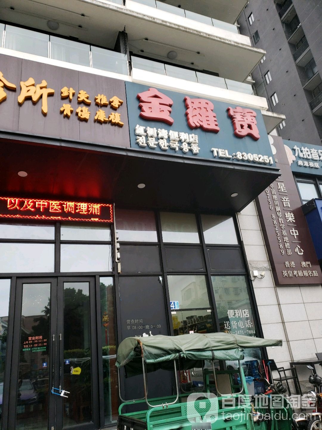 金罗宝便利超市(红树湾便利店)