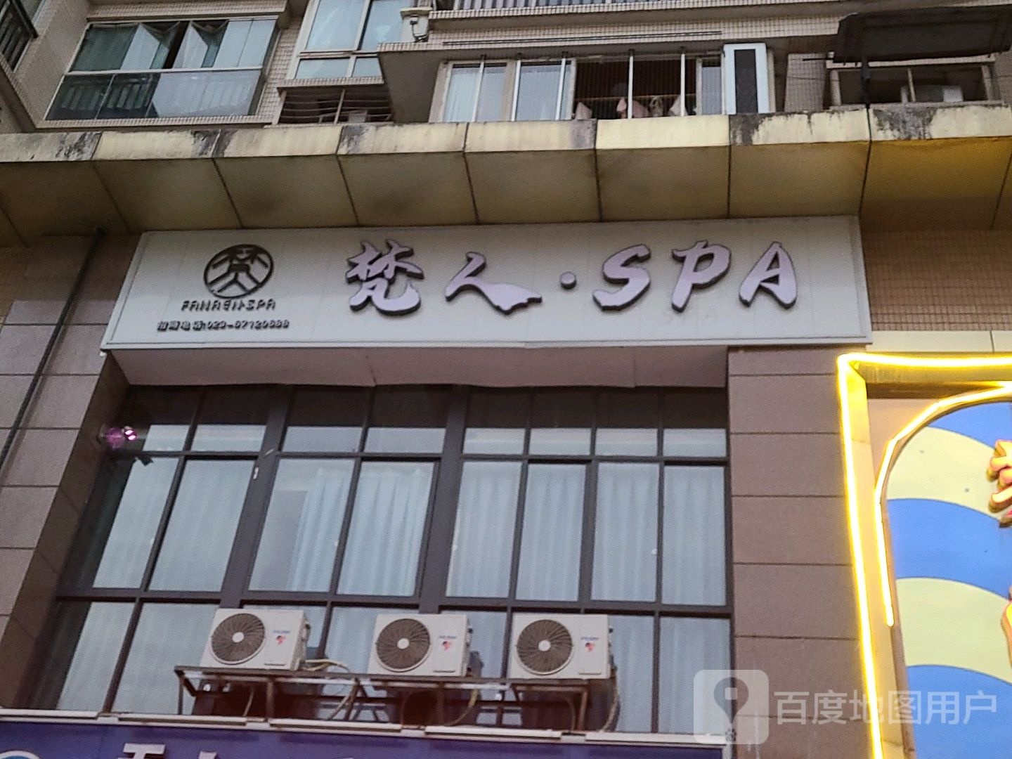 梵人SPA