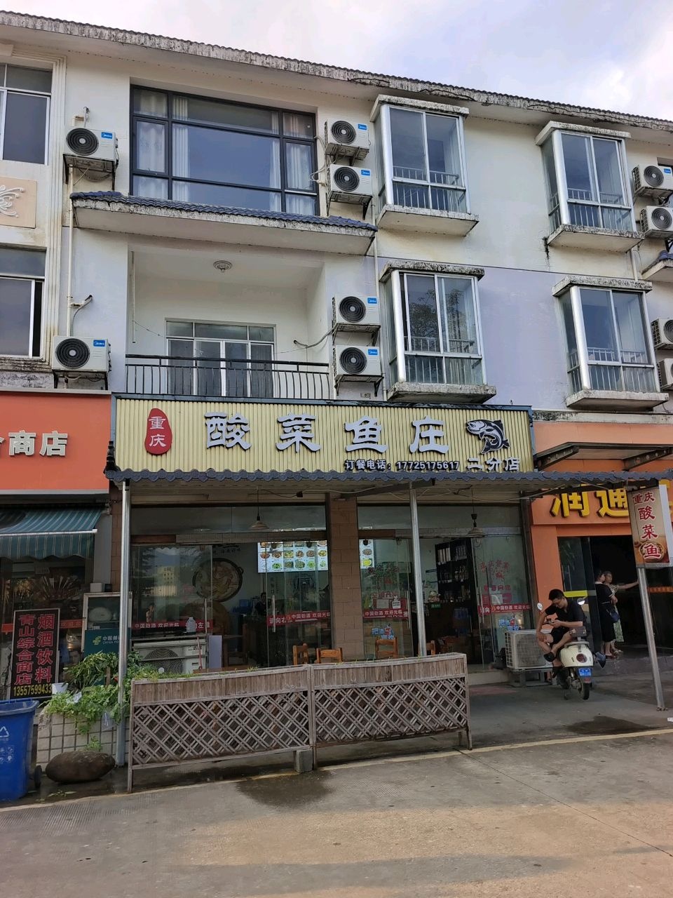 重庆酸菜鱼庄(二分店)