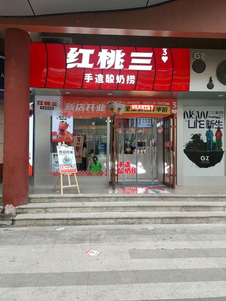 红桃三手造牛(国贸店)