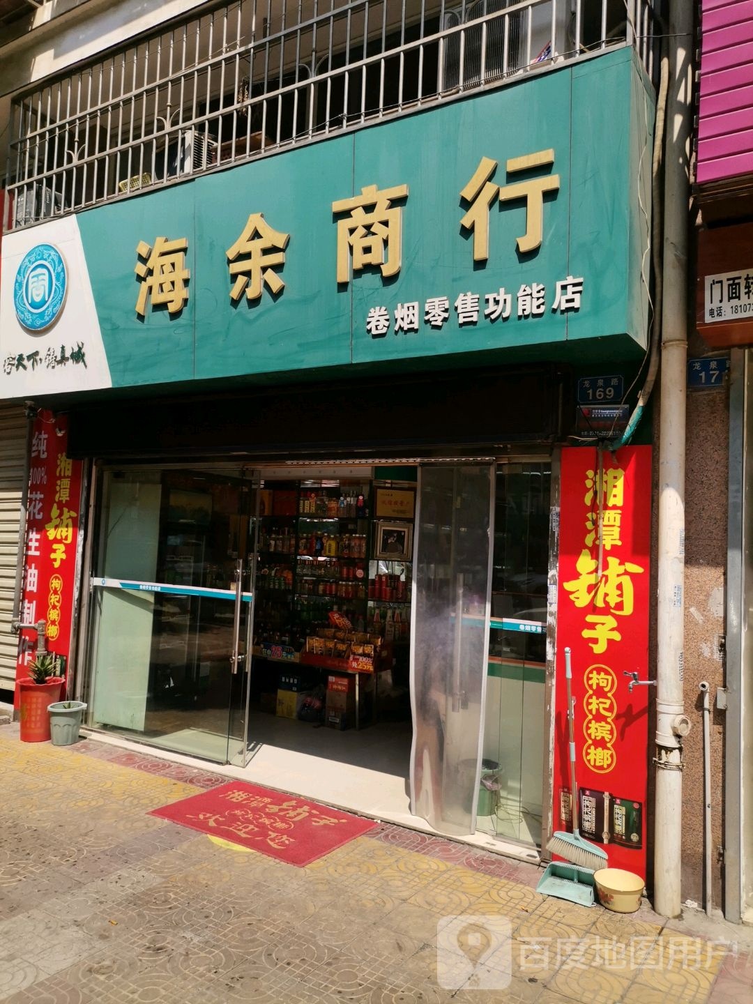 海余商行