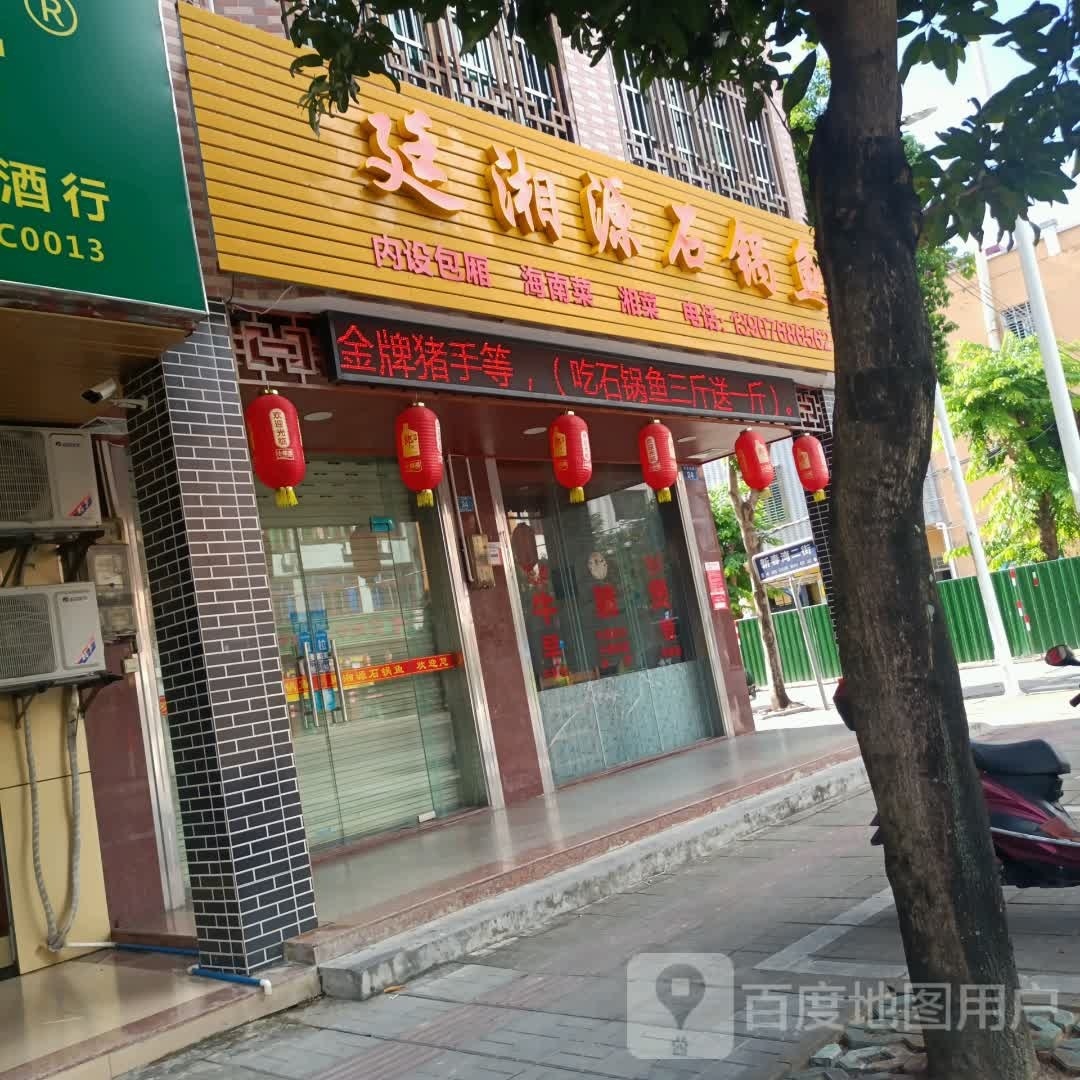 廷湘源石锅鱼