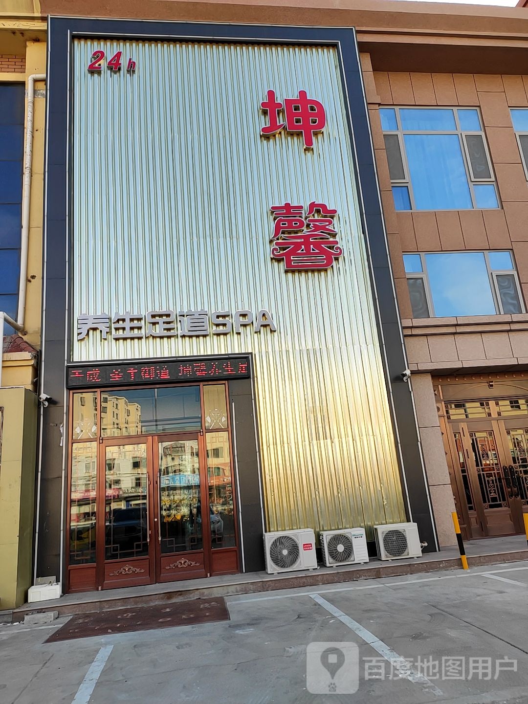 坤新养生足道SPA