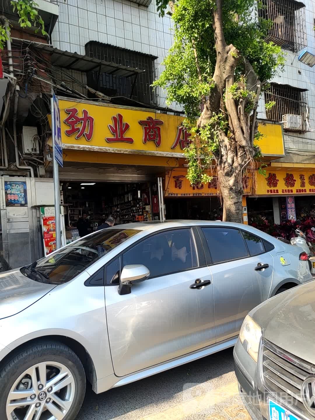 劲业商店(批发)