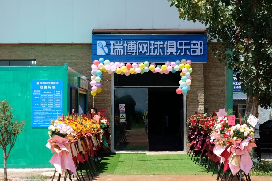 瑞博网球者俱乐部