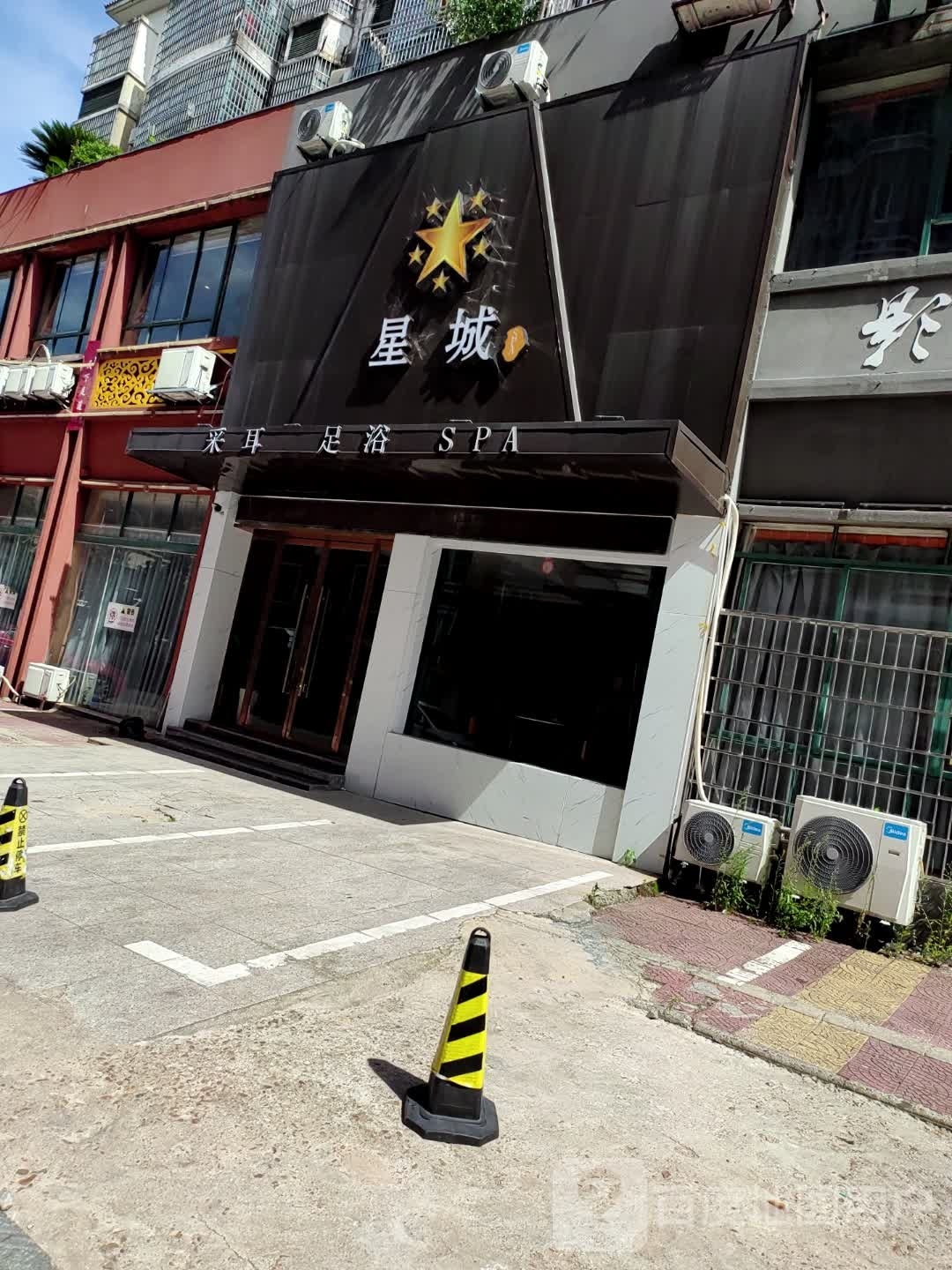 星城酒SPA