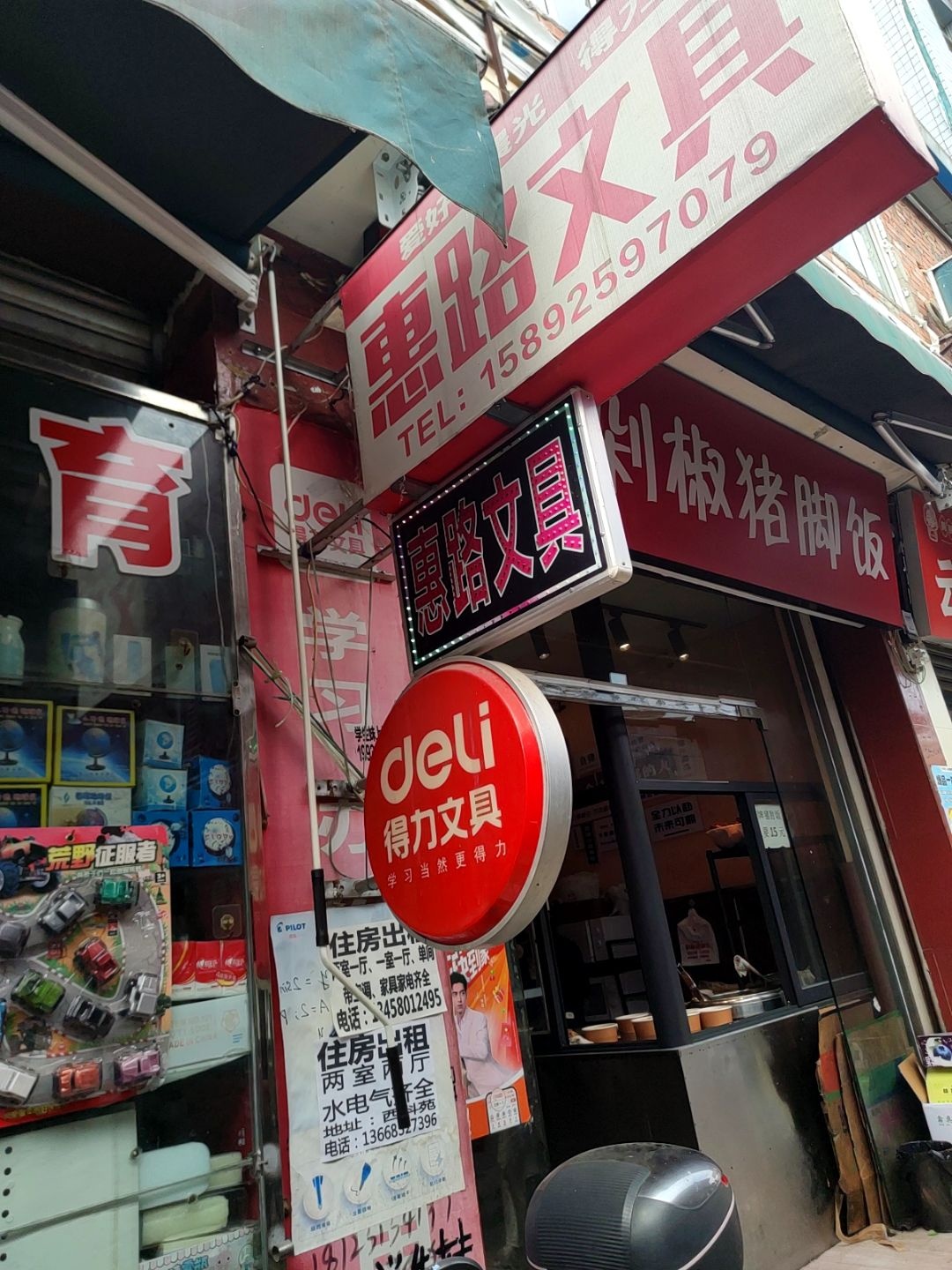 惠路文具