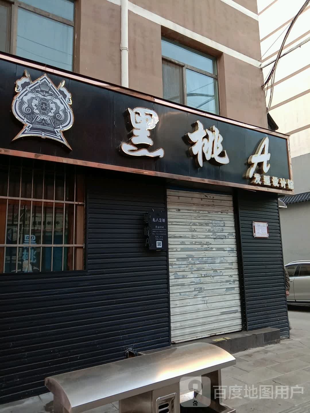 黑桃A发型设计馆