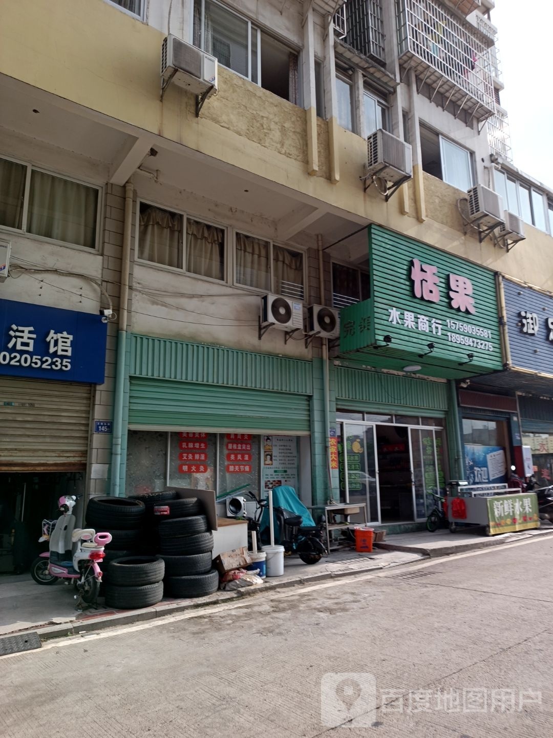 恬国水果商行
