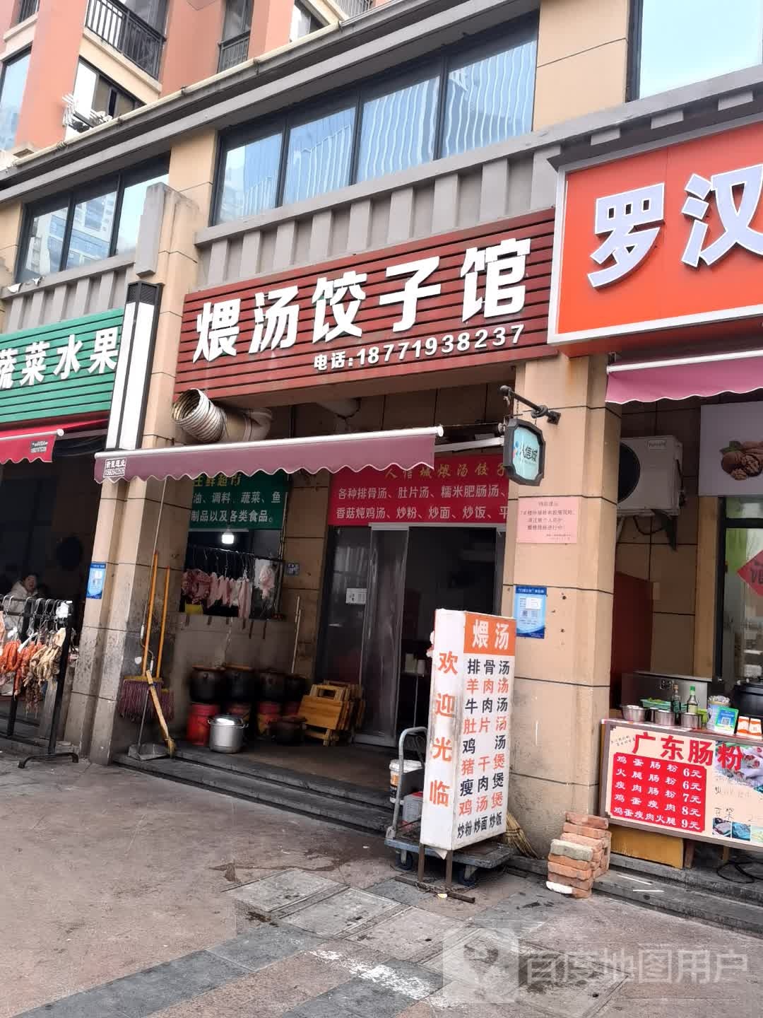 煨汤饺子馆