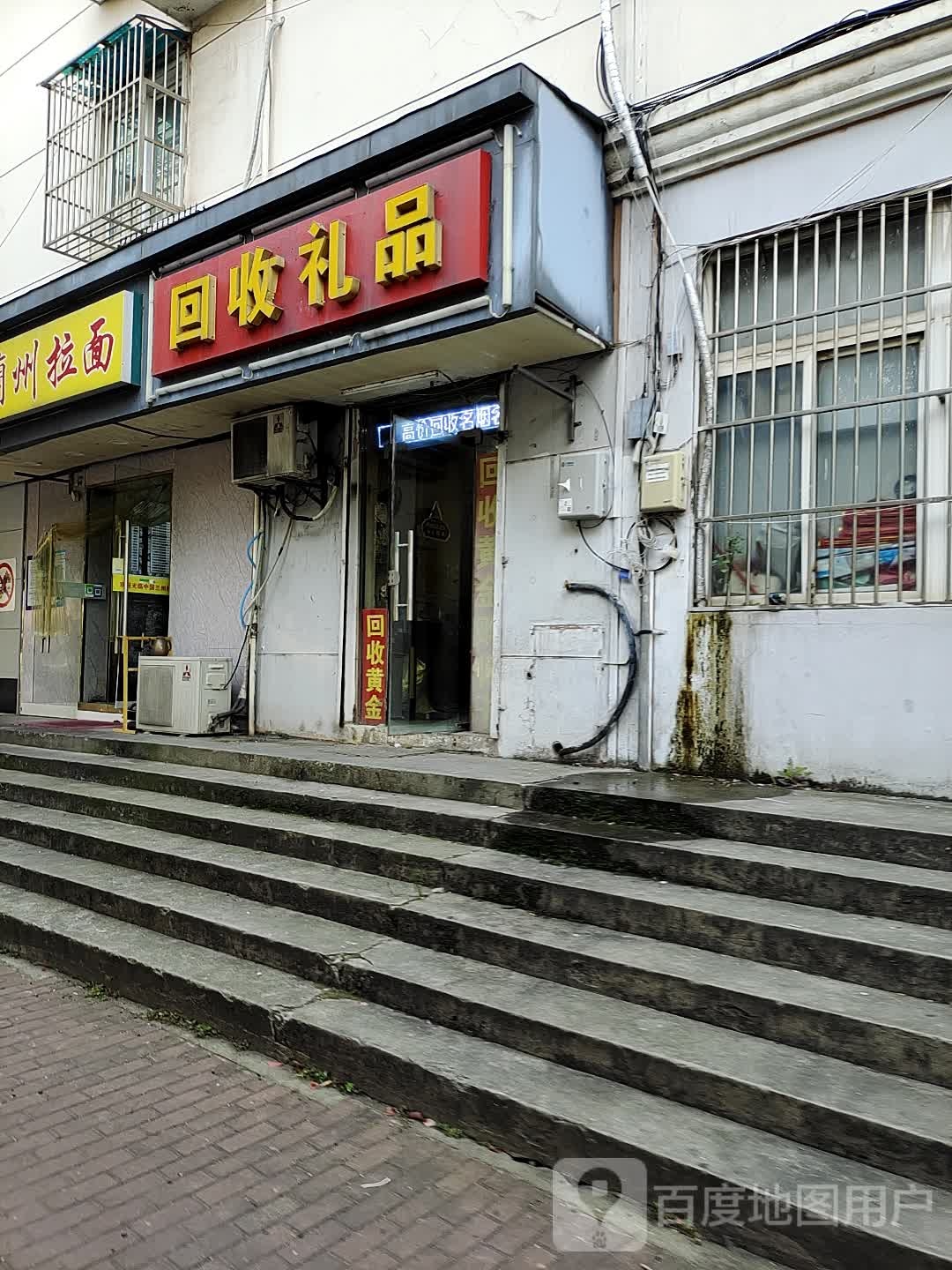 回收礼品(郑和南路店)