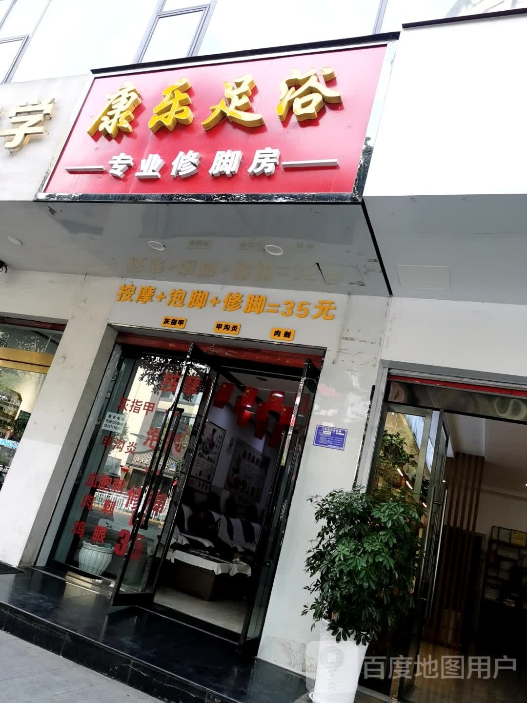 康乐足御(大桥路店)